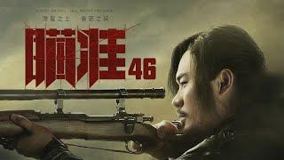 瞄準 46 | Sniper 46（黃軒、陳赫、楊采鈺等主演）