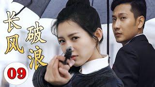 【谍战剧】《长风破浪》第09集｜杀手美女因母亲被绑架不得不参加特工训练营，与失联多年的竹马重逢双强联手走上革命抗日的光明之路