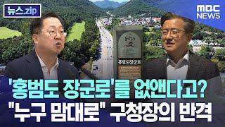 '홍범도 장군로'를 없앤다고?.. "누구 맘대로" 구청장의 반격 [뉴스.zip/MBC뉴스]