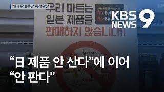 불매운동 이어…마트·편의점·슈퍼까지 “일본제품 안 판다” / KBS뉴스(News)