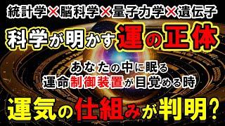 【運 科学】世界の研究機関が追究！運を支配する「7つの法則」の存在が判明｜なぜ1%の人だけが"とんでもない幸運"を引き寄せるのか...脳科学×量子力学で解明された恐るべき真実とは？【運 引き寄せ】