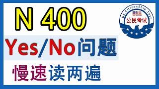 【n400申请表听力训练】Yes 和 No 慢速2遍，适合 备考中期