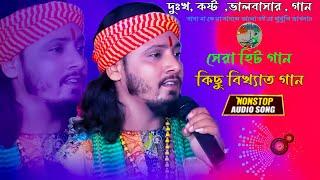 অদ্বৈত দাস বাউল বিখ্যাত কিছু গান। NON STOP Baul Song 2024 | Top 10 Hit Song | Bengali Suparhit Gaan