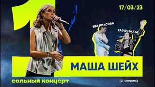Маша Шейх | ПОЛНЫЙ КОНЦЕРТ | Урбан | 17/03/2023