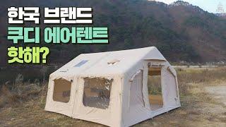 Honest review of Korean-made Kudi air tents that threaten Nature Hike