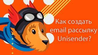 Как создать email рассылку Unisender. Интеграция AmoCRM и UniSender