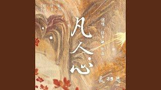 凡人心（古装剧《长相思》插曲）