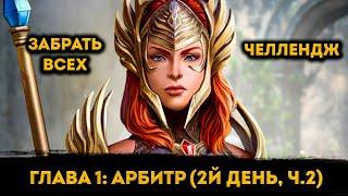 Невозможка И Каэль на 5* На 2й День ФТП Аккаунта | Raid: Shadow Legends | Элви