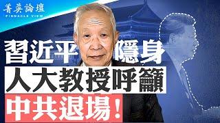 習近平隱身，人大教授公開呼籲，成立中華聯邦，中共退場！8月有大事發生？北京氣氛緊張，地鐵停運，交通管制；真有大事發生，未來中國社會如何發展？【 #菁英論壇 】| #新唐人電視台 08/15/2024