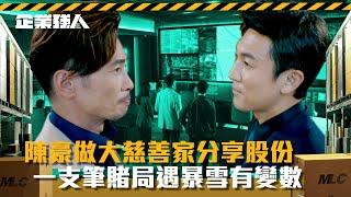 企業強人｜陳豪做大慈善家分享股份 一支筆賭局遇暴雪有變數(Eng sub/ 繁／簡字幕)｜陳豪｜譚俊彥｜龔嘉欣｜張曦雯｜第十五集劇情｜TVB港劇精華