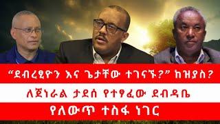 “ደብረፂዮን እና ጌታቸው ተገናኙ?” ከዝያስ? | ለጀነራል ታደሰ የተፃፈው ደብዳቤ | የለውጥ ተስፋ ነገር 10/30/24