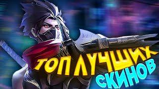 САМЫЙ ХУДШИЙ СКИН??? / АКТУАЛЬНЫЕ СКИНЫ / КАКОЙ СКИН КУПИТЬ В MOBILE LEGENDS / ЛУЧШИЕ СКИНЫ