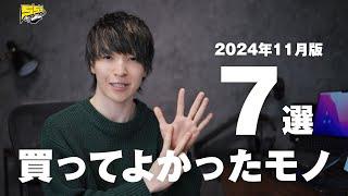 【ベストバイ】僕が11月に買ってよかったものを7つご紹介します！ 2024年11月版