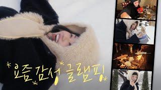 요즘감성 집어치워..! MZ들과 함께하는 엄정화의 새해맞이 인생 첫(?) 글램핑 (ENG)