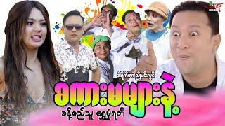 စကားမများနဲ့ (ဟာသကား) ခန့်စည်သူ ရွှေမှုံရတီ - Myanmar Movie ၊ မြန်မာဇာတ်ကား