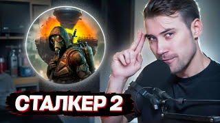 DEADP47 РАЗБИРАЕТ НОВОСТИ ВОКРУГ STALKER 2