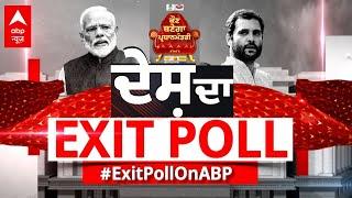 Lok Sabha Elections 2024 Exit Poll | Abp sanjha ਦੇ Exit Poll 'ਚ ਖ਼ੁਲਾਸਾ -ਦੇਖੋ ਕਿਸਦੇ ਨਾਲ ਖੜ੍ਹੇ ਪੰਜਾਬੀ