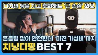 치닝디핑 추천 순위 BEST 7 (2023) : 가성비 좋고 안전한 종류 찾기