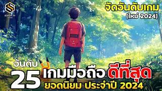 25 อันดับ เกมมือถือ ที่ดีที่สุด ในปี 2024 (เปิดให้เล่นล่าสุด ในปี2024)
