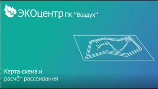 01-08-2022 ПК Воздух. Карта-схема и расчёт рассеивания