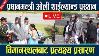LIVE:प्रधानमन्त्री ओली थाईल्यान्ड प्रस्थान,विमानस्थलबाट प्रत्यक्ष्य प्रसारण Kp oli thailand trip