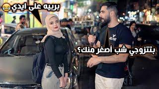 سألت البنات بتقبلي تتزوجي شب اصغر منك؟ .. وبنت قالت بربيه ع ايدي  | كمشتك