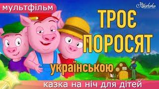 Троє Поросят  Мультфільм - Казка Про Трьох Поросят на Ніч для Дітей Українською Мовою