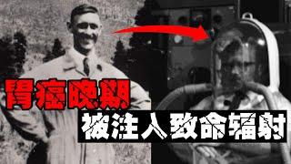 【人体核实验】丧尽天良的人体辐射研究，上世纪美国用绝症患者进行的人体辐射实验【郑郑得证】