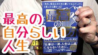 #450【ムーギー・キム】最高の生き方【毎日おすすめ本読書感想レビュー・紹介・Reading Book】