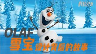 【冰雪奇缘】雪宝设计背后的故事Olaf