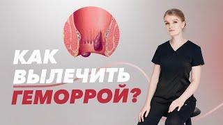 Можно ли вылечить геморрой без операции?