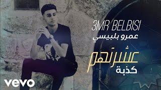 3mr Belbisi - Easharathum Kadhiba  (Official Music) 2020 / عمرو بلبيسي - عشرتهم كذبة