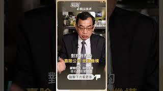 美債的風險還低嗎？【理財必修課】 #理財必修課 #鄭廳宜 #川普 #美債  ※拍攝時間 6/2日