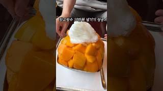 금빙수,,,,맛은있어요 ㅋㅋ #신라호텔 #애망빙 #애플망고  #망고빙수 #디저트