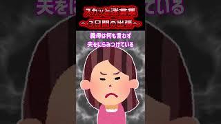【2ch スカッと】3日間の出張 #2ch #2ch面白いスレ  #shorts