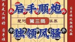 【象棋布局陷阱】玩好顺手炮 让他先走又怎样 中国象棋完的就是个刺激陷阱飞刀布局