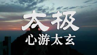 TM12: 修心禅乐|心游太玄，空灵绝美，如入仙境！太极拳经典背景音乐，Chinese classical music|道教音乐，佛教音乐