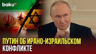 Владимир Путин озвучил позицию Кремля по эскалации между Ираном и Израилем