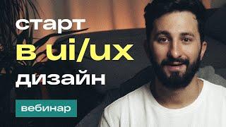 Старт в UI/UX-дизайн за 2 месяца + сильное портфолио