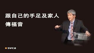 跟自己的手足及家人傳福音，是我們第一個無可推諉的責任