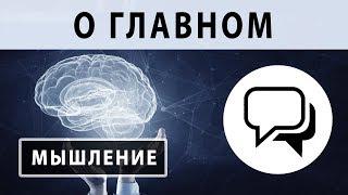 Владимир Соловьев и Андрей Мельник. Мышление