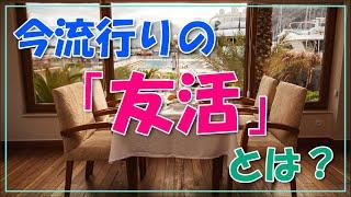 今流行りの「友活」とは？【福岡も流行っている！？】