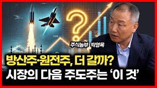 코스피3000 눈 앞. 방산주, 원전주. 가는 주식이 더 가는 장 이어질까? 앞으로 주목해야 할 새로운 주도주는 '이 것'ㅣ주식농부 박영옥