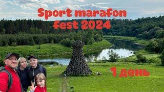 2024 SportMarafonFest || Никола-Ленинвец || 1 день, дорога, лагерь, ночной забег