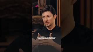 Павел Дуров дал интервью Такеру Карлсону #shorts