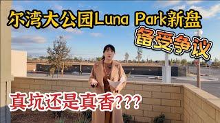 ModelHomeVLOG_ 66 尔湾大公园Luna Park新盘： 真坑还是真香？$140w 2500尺！ |尔湾地产经纪挑挑