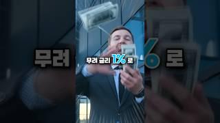 금리 1%로 살수있는 서울아파트