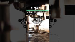 싱글 오리진 커피, 블랜드 커피 알아보자 #found_good_coffee with brew #득템커피 #싱글오리진 #블랜드커피 #싱글커피 #고소한원두 #카페원두 #원두납품