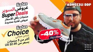 Konoz3li - DDP | Choice التركيبة الثلاثية . Superdeals صفحة عروض السوبر    AliExpress علي اكسبرس