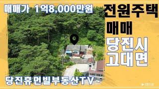 당진시 고대면 슬항리 전원주택, 임야 매매[240627]#당진부동산매매 #당진전원주택매매 #당진토지매매